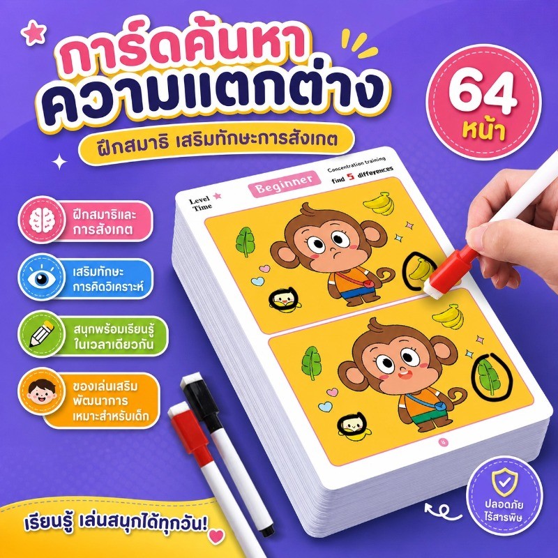 การ์ดเกมหาความแตกต่าง 64 หน้า ลบเขียนได้ ฝึกสมาธิ สติปัญญา เสริมพัฒนาการเด็ก สนุกสนาน