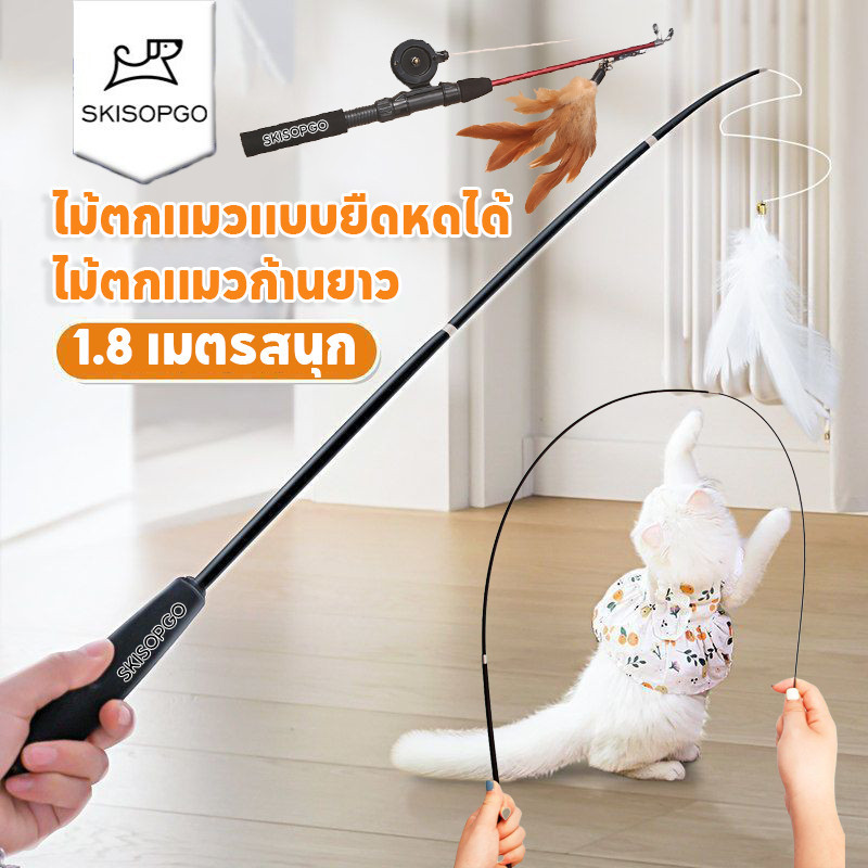 SKISOPGO ไม้ตกแมว ของเล่นแมว ขนาดยาวพิเศษ1.8ม ไม้ล่อแมว ไว้ล่อแมว ไม้ตกแมวแบบยืดหดได้ แบบลวดสลิง