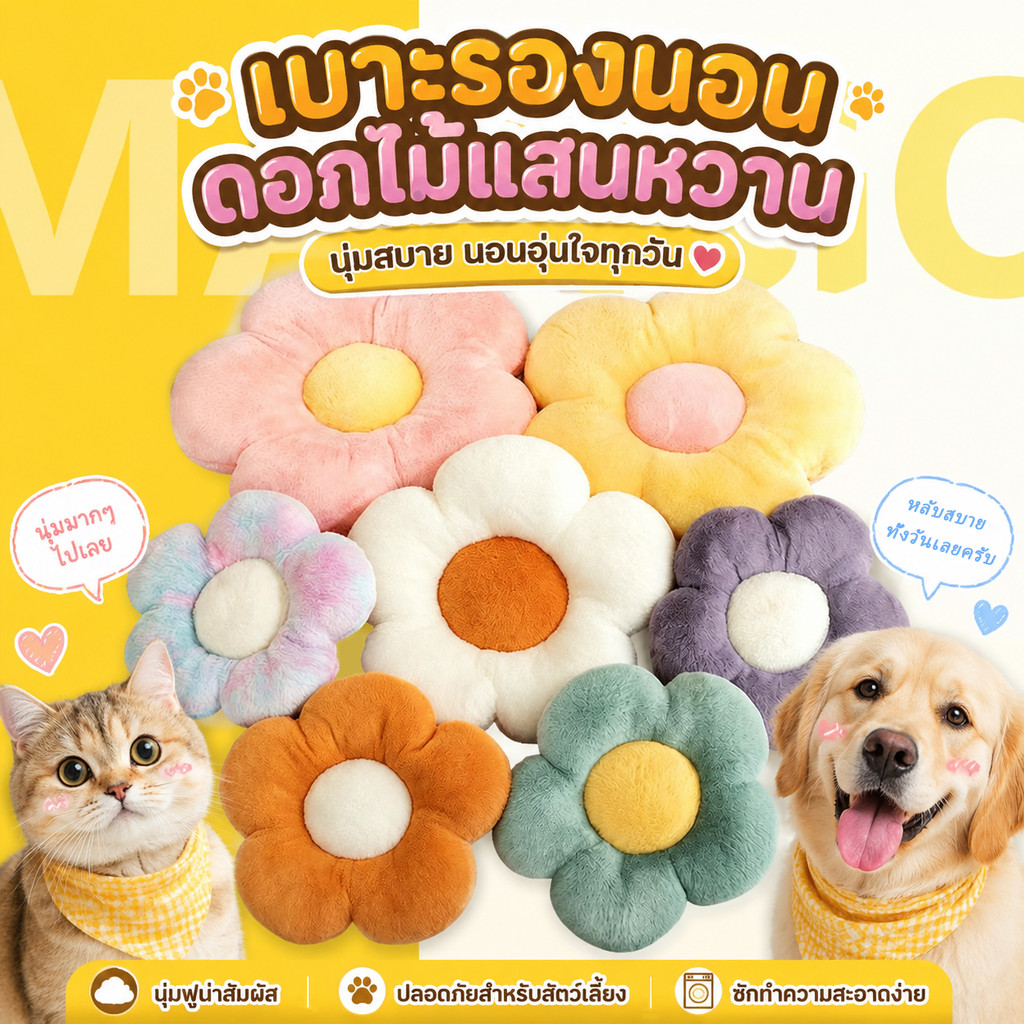 Mango เบาะรองนอนสัตว์เลี้ยงดอกเดซี่ ที่นอนแมว ที่นอนสัตว์เลี้ยง เตียงแมว เบาะสัตว์เลี้ยง นุ่มสบาย ด้านล่างมีกันลื่น