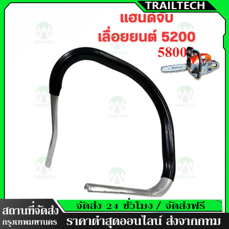TrailTech⚡🔥มือจับ แฮนด์ แฮนด์เลื่อยยนต์ หนา เหล็กดำพิเศษ รุ่น 5200,5800 อะไหล่เลื่อยยนต์ (แข็งแรง ทนทาน)