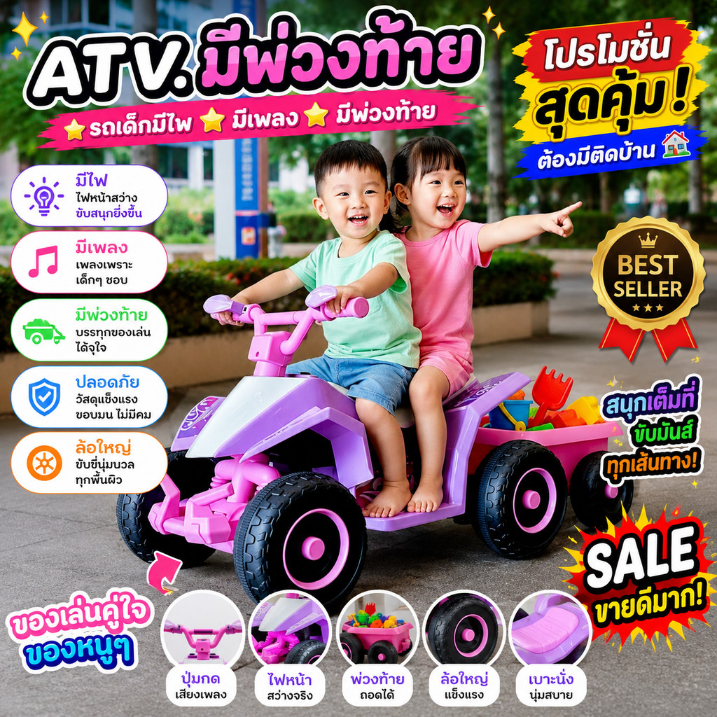 ATV คันนี้ที่เดียวจบ! 🚜 มีกะบะท้ายใส่ของได้จริง ➕ เพลง ➕ ไฟ ครบเซ็ตความสนุก! #รถแบตเตอรี่เด็กนั่ง #ร