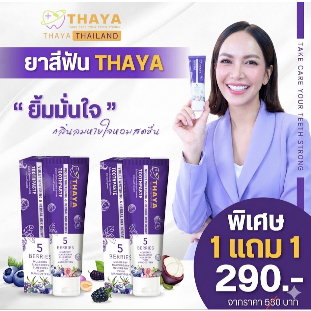 ((แพ็ค 2 หลอด )) THAYA ยาสีฟันสมุนไพร ทยา 5 เบอร์รี่ ฟลูออไรด์ 1500ppm | สมุนไพร ลมหายใจสดชื่น สูตรอ่อนโยน