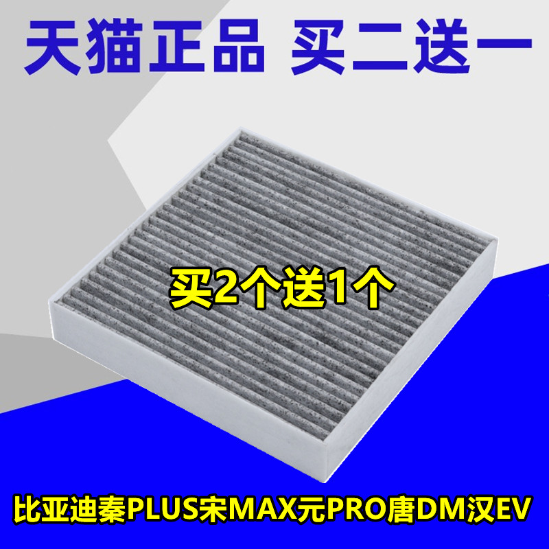 เหมาะสําหรับ Biadi Qin PLUS เพลง MAX หยวน PRO Don DM Han EV เครื่องปรับอากาศกรอง PM2.5 กรองอากาศกรอง