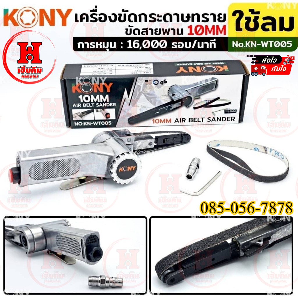 KONY เครื่องขัดกระดาษทรายใช้ลม เครื่องเจียรสายพาน 10MM ใช้ได้สำหรับหลายพื้นผิว ใช้งานง่าย KN-WT005