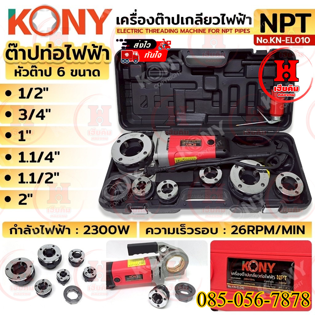 KONY เครื่องต๊าปเกลียวท่อไฟฟ้า เกลียว NPT ท่อ 1/2"-2" ใช้ไฟฟ้า 220V กำลังไฟ 2300W รุ่น KN-EL010