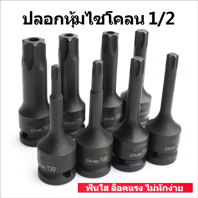ลูกบล็อกท็อกซ์ 1/2 นิ้ว CR-MO ขนาด T20-T100 ใช้กับบล็อกลมและประแจไฟฟ้า ทนทาน แรงบิดสูง สำหรับงานหนัก