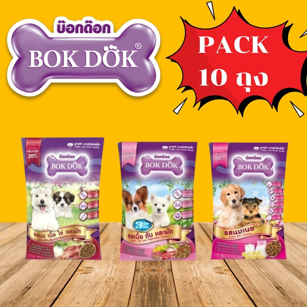แพ็คประหยัด10 ถุง BOKDOK บ็อกด็อก อาหารสุนัขเม็ด สำหรับลูกสุนัขและสุนัขพันธุ์เล็ก ถุง 1kg 💛💛💛
