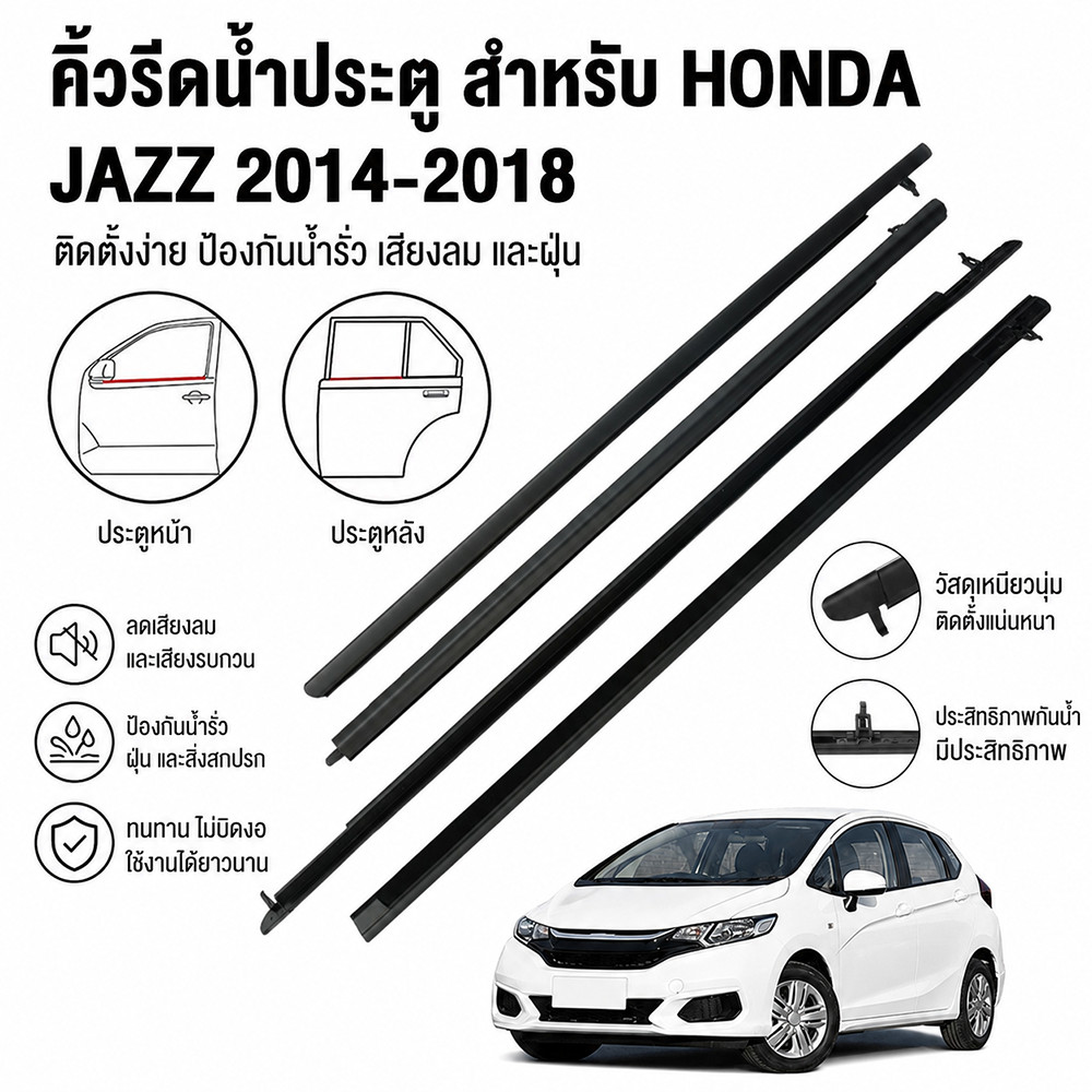 4ชิ้น ยางรีดน้ำขอบกระจก Honda Jazz 2014-2018 คิ้วรีดน้ำประตู GK คิ้วขอบกระจกประตู อะไหล่แต่งรถยนต์ ยางขอบประตู ตรงรุ่น