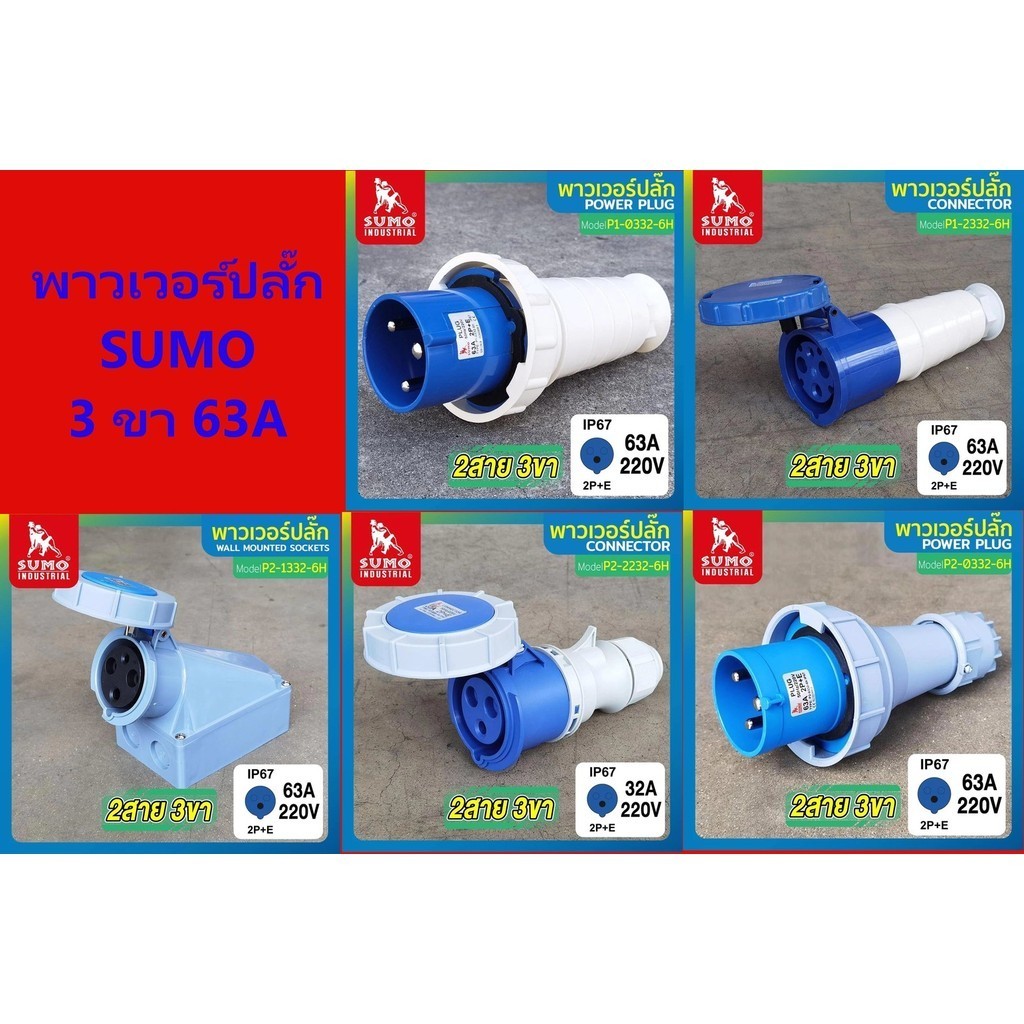 **63A ตัวใหญ่** พาวเวอร์ปลั๊ก 2สาย 3ขา 63A SUMO รุ่น P1-0332-6h P1-2332-6h P2-2332-6h P2-0332-6h P2-1332-6h bonus