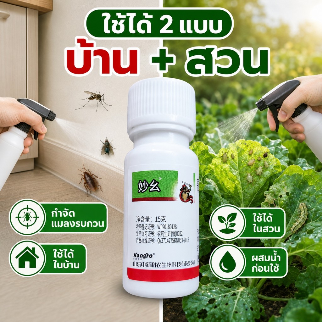 น้ำยาจัดการแมลง 7.5% 15กรัม สูตรผสมน้ำฉีดพ่น รูปที่ 2