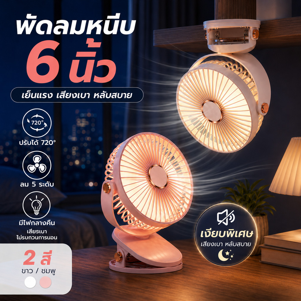 พัดลมมินิหนีบได้ตั้งได้ 6 นิ้ว แบต 1200mAh ลมเย็น 5 ระดับ ไฟกลางคืน เสียงเบา ปรับมุม 720° สำหรับโต๊ะทำงาน COD