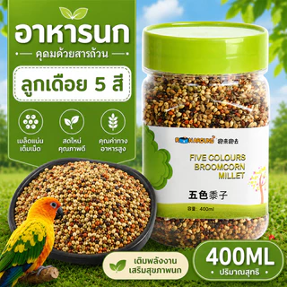 🦜อาหารนกแก้ว อาหารนกข้าวฟ่างห้าสี อาหารนกลูกป้อน ผสมธัญพืชอาหารนกแก้ว นกแก้วส่วนใหญ่เหมาะสม