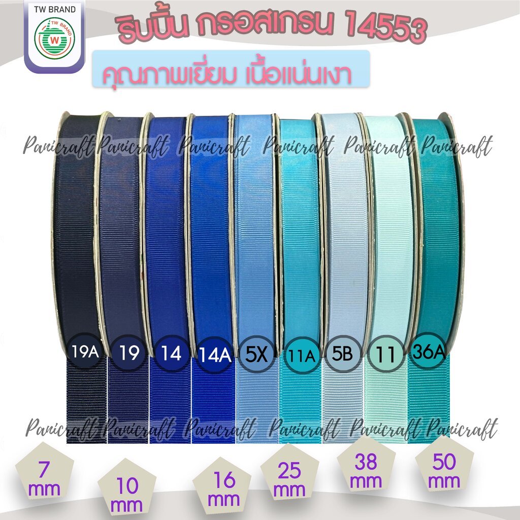 tw ริบบิ้นกรอสเกรน5หลา ลายเส้นTWเนื้อแน่น วาว เฉดสีฟ้า น้ำเงิน ขนาด 7mm.9mm 16mm 25mm 38mm 50mm