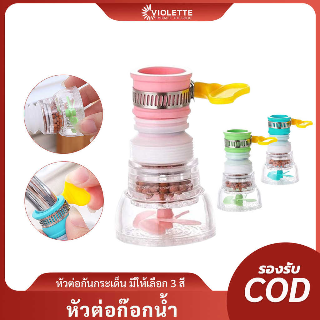 หัวต่อก๊อกน้ำ มีหินกรองน้ำ หัวต่อกันน้ำกระเด็น ก๊อกต่อหมุนได้ 360 องศา หัวกรองน้ำ ก๊อกกรองน้ำ หัวกรองน้ำ มี 3 สี