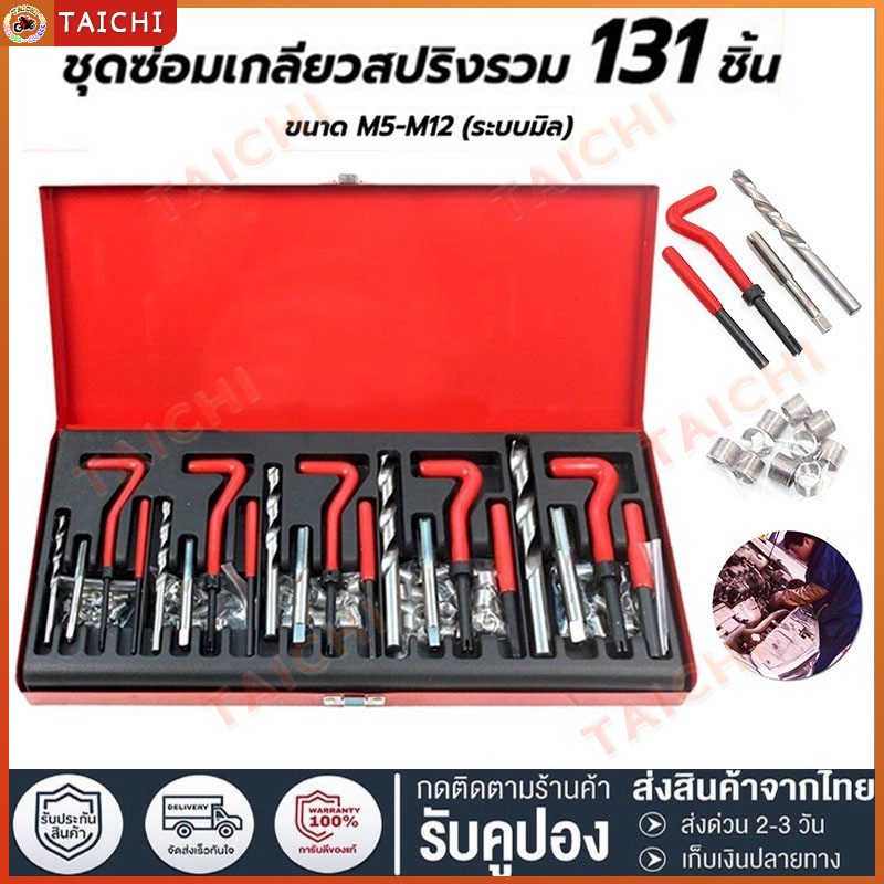 ชุดซ่อมเกลียวสปริง ต๊าปเกลียว131PCS M5 M6 M8 M10 M12 ชุดซ่อมเกลียว บล็อกเครื่องยนต์ เครื่องมือซ่อมเเซมบล็อกเครื่องยนต์
