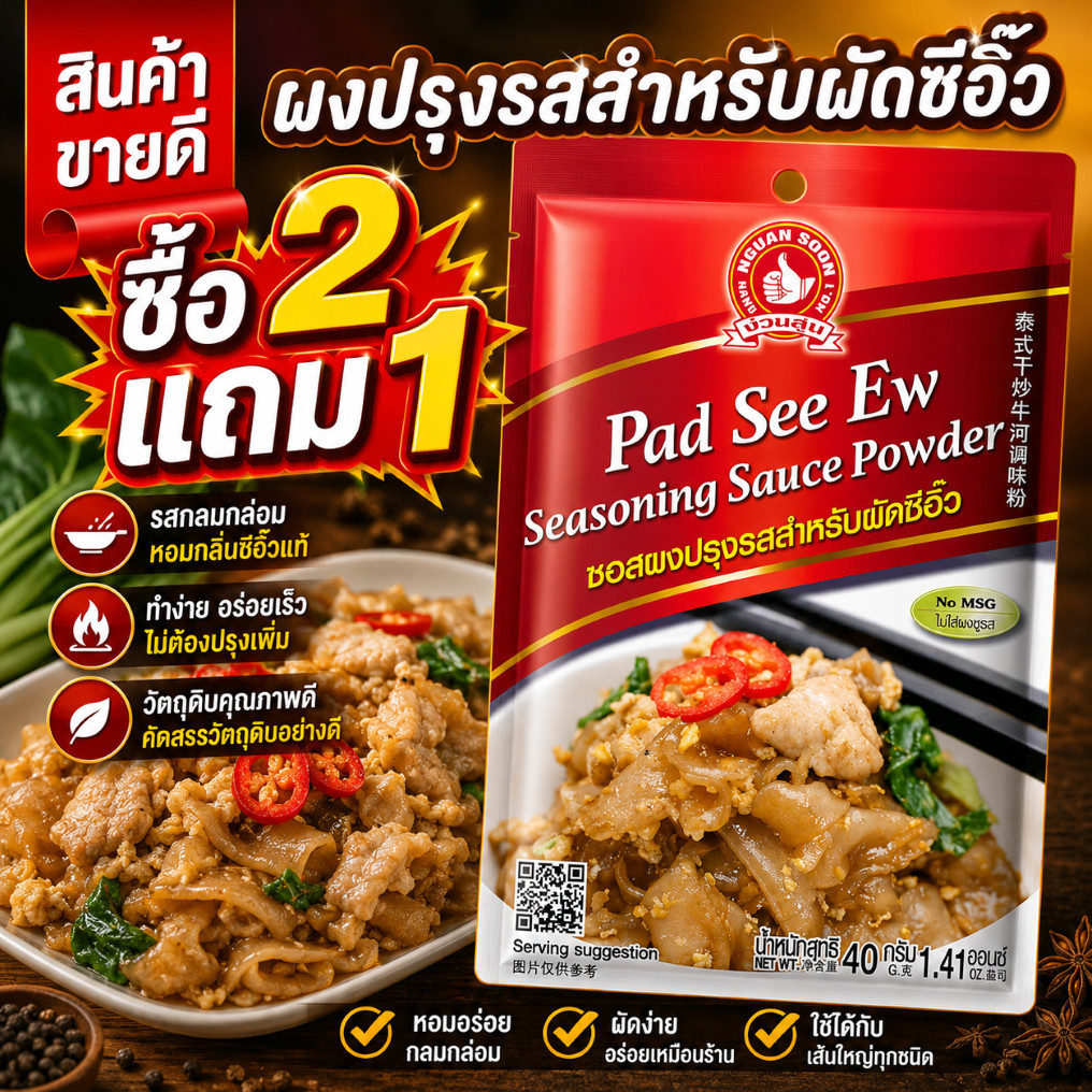 ซอสผงปรุงรสสำหรับผัดซีอิ๊ว 40 g ง่วนสูน Pad See Ew Seasoning Sauce Powder
