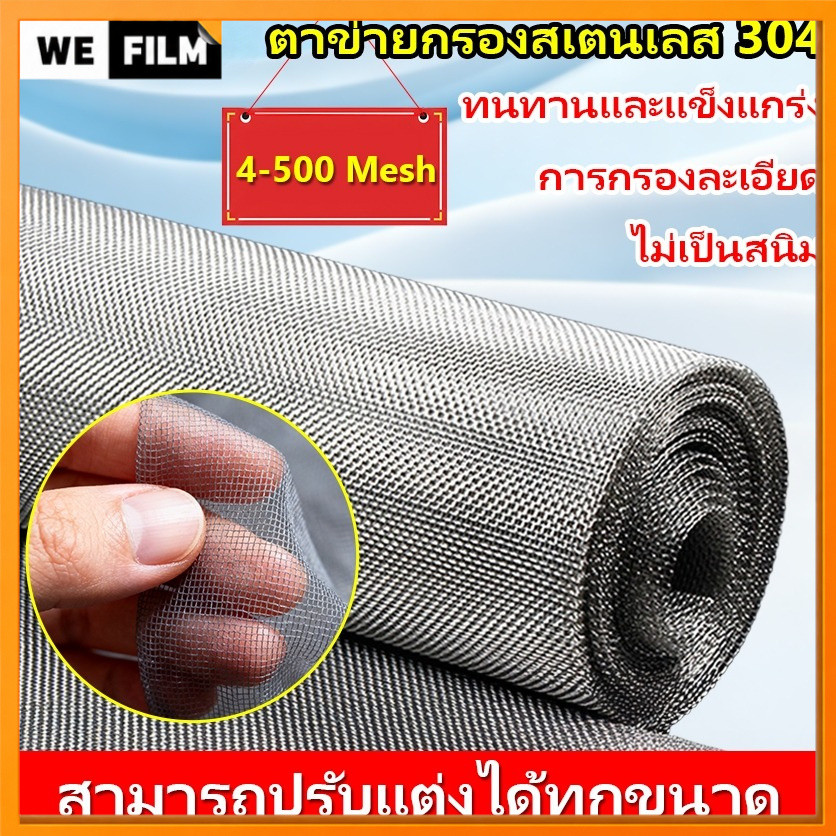 ตาข่ายสแตนเลส 304 ตะแกรงกรอง Stainless Wire Mesh ตะแกรงกรองอุตสาหกรรม พรีเมี่ยม กรองละเอียด แข็งแรง ใช้งานได้ยาวนาน