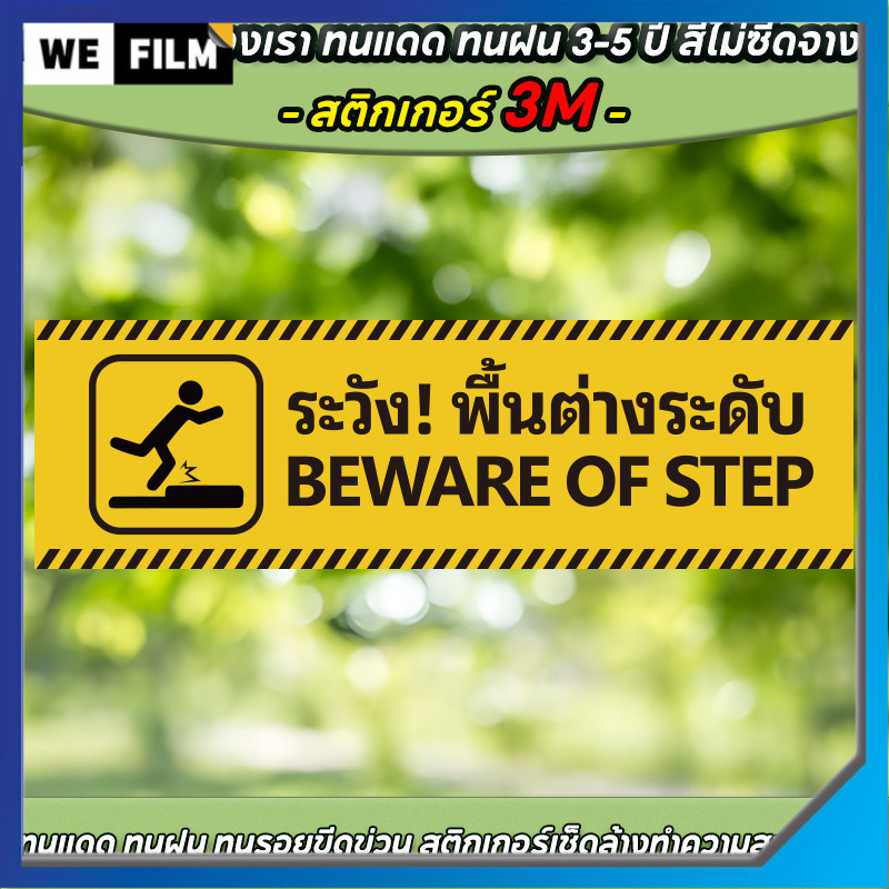 ระวังพื้นต่างระดับ ป้ายระวังพื้นต่างระดับ โปรดระวัง กำแพง PVC 3M เคลือบหนาพิเศษกันลื่น