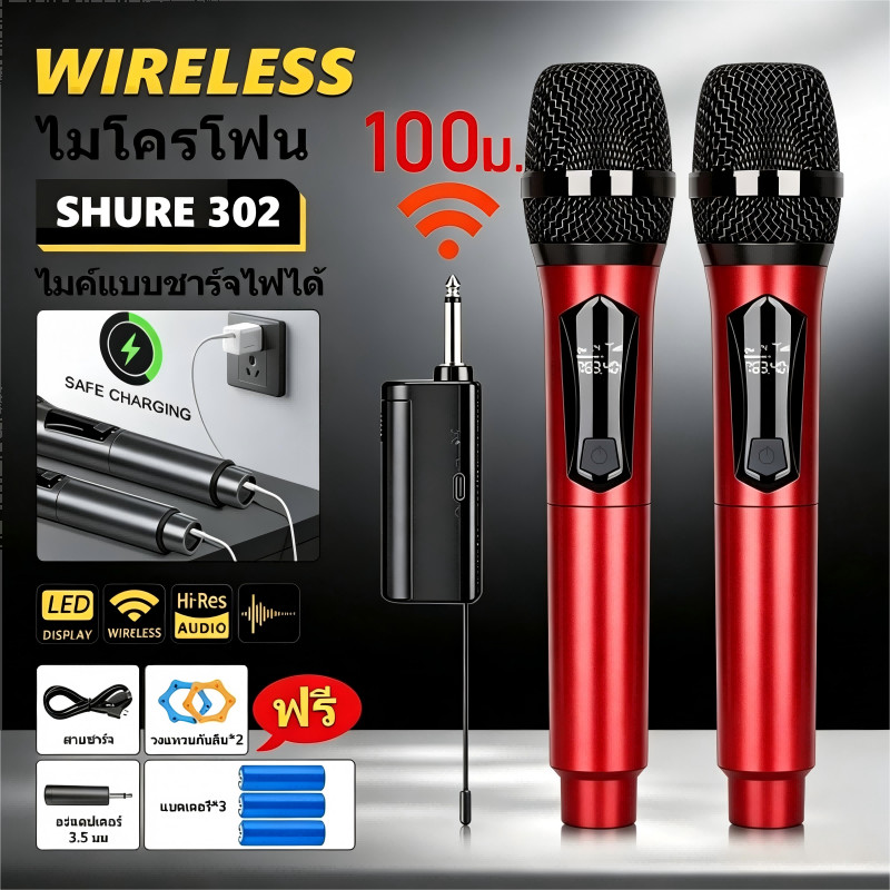 【COD】ไมค์ลอย UHF ไมโครโฟนไร้สายร้องเพลง ไมค์ UHF 302 รองรับระยะส่งข้อมูล 200 ฟุต แบตเตอรี่ชาร์จได้ ใช้งานได้ 10 ชั่วโมง