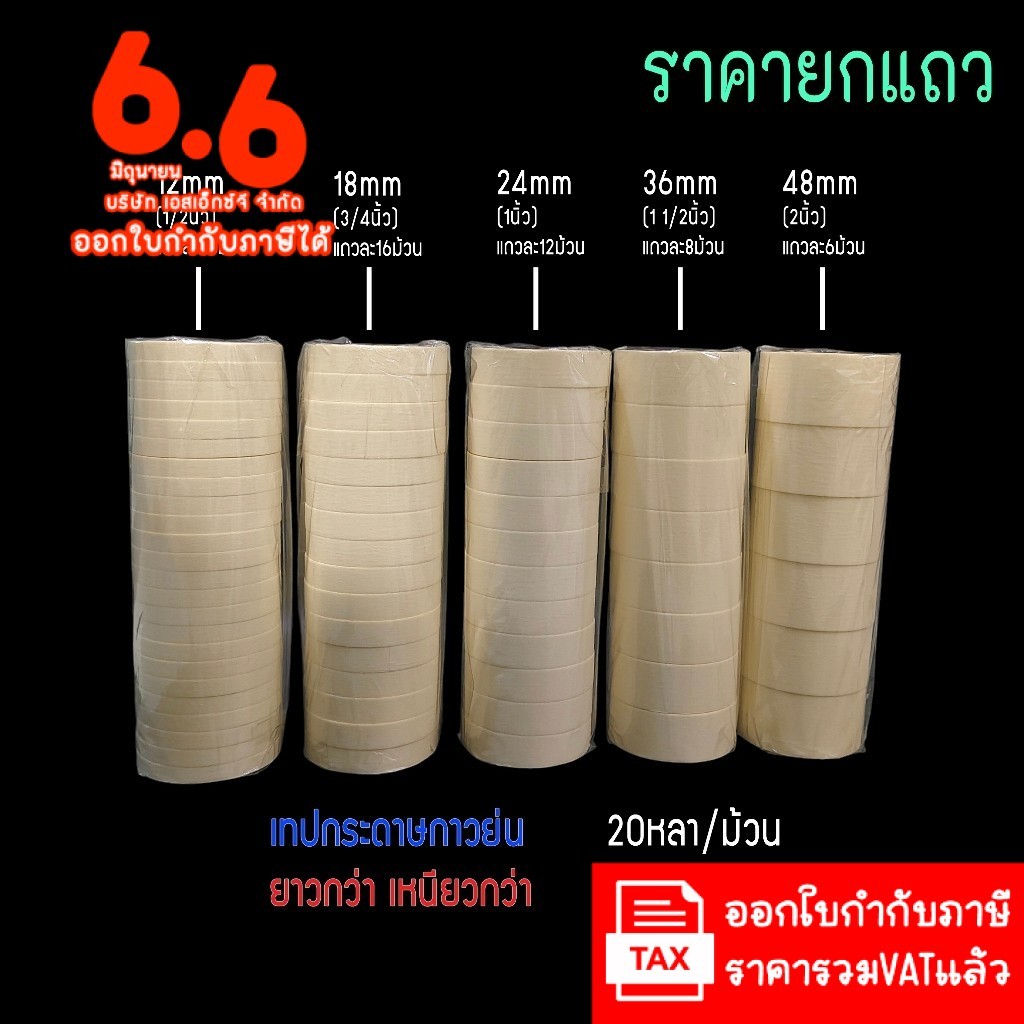ใหม่ ยาวกว่าราคาเท่ากัน เทปกาวย่น ยกแถว Masking Tape 20หลา 12 18 24 36 48mm กระดาษกาว เทปย่น เทปหนังไก่