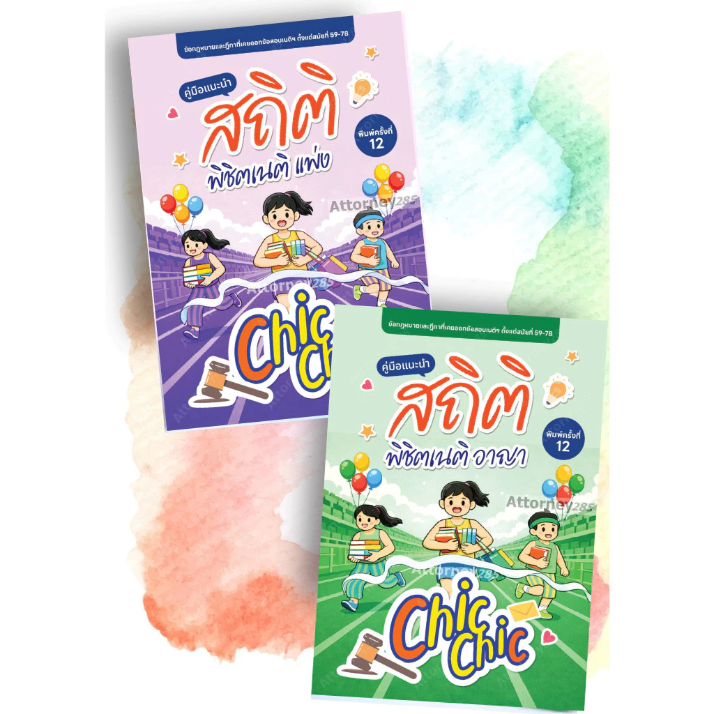สถิติ chic chic พิชิตเนติ แพ่ง/อาญา ชินะพันธ์ งามวงษ์น้อย