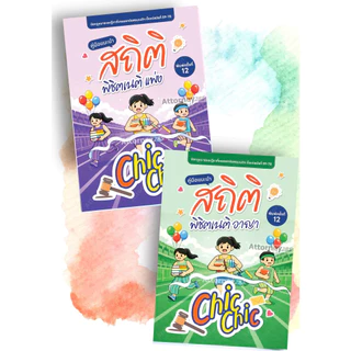 สถิติ chic chic พิชิตเนติ แพ่ง/อาญา ชินะพันธ์ งามวงษ์น้อย