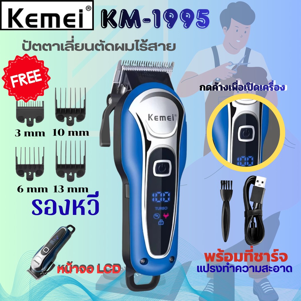 Kemei KM-1995 ใหม่ล่าสุด!! LCD Monitor Charging ที่ตัดผมไร้สายใช้งานง่ายKM1995 ปัตตาเลี่ยนตัดผม แบตตาเลี่ยนตัดผม ของแท้%