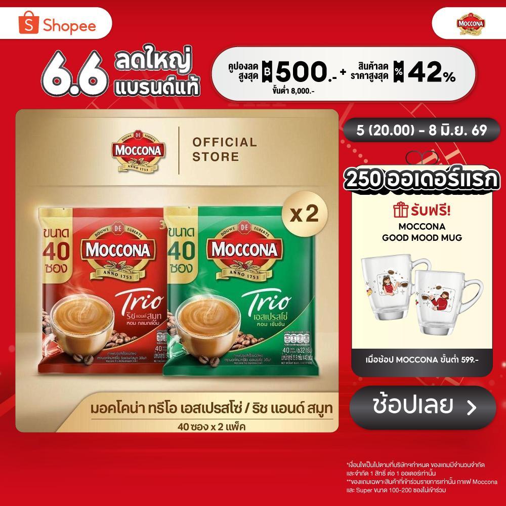 [x2 แพ็ค] MOCCONA TRIO มอคโคน่า ทรีโอ 3อิน1 ขนาด 40 ซอง มีให้เลือก 2 รสชาติ