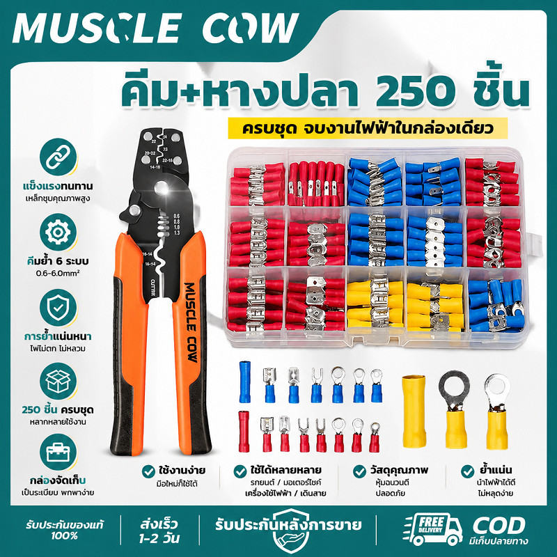 MUSCLE COW ชุดคีม+หางปลา 250ชิ้น แข็งแรง ย้ำแน่น ทนทาน อเนกประสงค์ สำหรับช่างไฟฟ้า งานสายไฟ