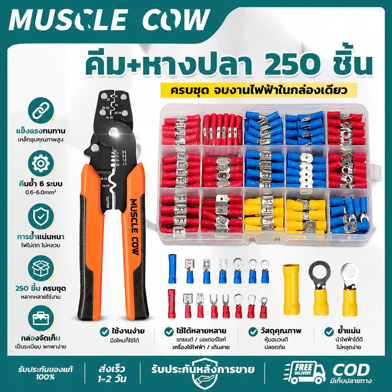 MUSCLE COW ชุดคีม+หางปลา 250ชิ้น แข็งแรง ย้ำแน่น ทนทาน อเนกประสงค์ สำหรับช่างไฟฟ้า งานสายไฟ