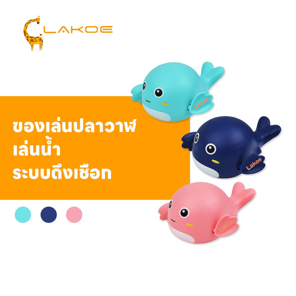 LAKOEMALL ของเล่นวาฬ ของเล่นลอยน้ำ  เล่นในน้ำได้  ของเล่นน้ํา ของเล่นในห้องน้ำ ระบบดึงเชือก การ์ตูนเล่นน้ำของเล่นน้ำ