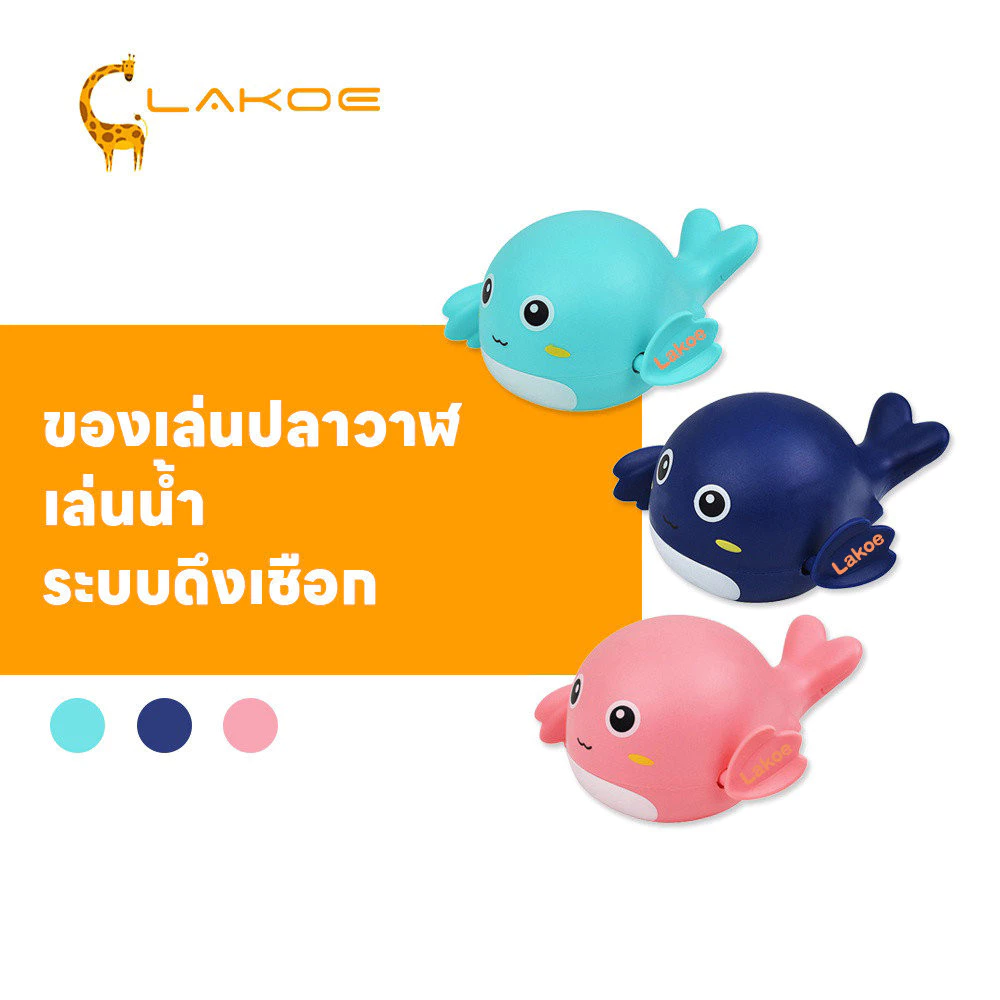 LAKOEMALL ของเล่นวาฬ ของเล่นลอยน้ำ เล่นในน้ำได้ ของเล่นน้ํา ของเล่นในห้องน้ำ ระบบดึงเชือก การ์ตูนเล่นน้ำของเล่นน้ำ