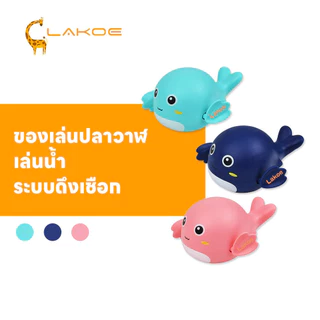 LAKOEMALL ของเล่นวาฬ ของเล่นลอยน้ำ เล่นในน้ำได้ ของเล่นน้ํา ของเล่นในห้องน้ำ ระบบดึงเชือก การ์ตูนเล่นน้ำของเล่นน้ำ
