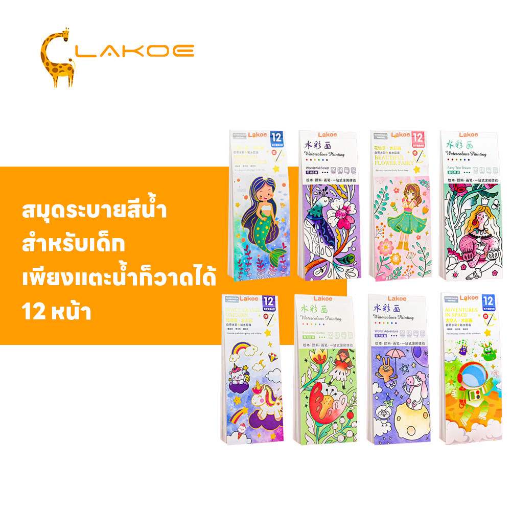 LAKOEMALL หนังสือน้ําวิเศษ สมุดระบายสี นำกลับมาใช้ใหม่ได้ เพียงแตะน้ำก็วาดได้ สมุดภาพระบายสีน้ำ 12 หน้า