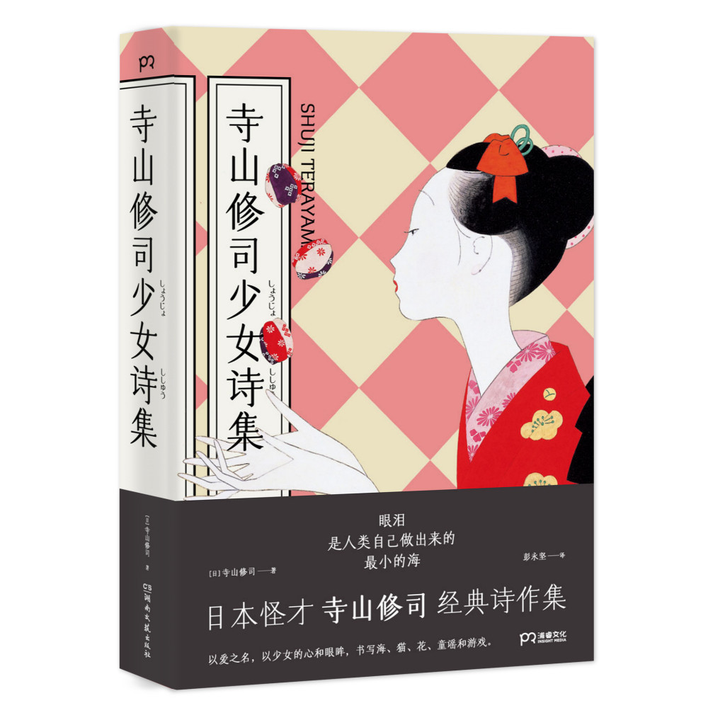 คอลเลกชันบทกวีสาว Terayama Shuji [ญี่ปุ่น] Terayama Shuji แปลโดยคอลเลกชันเพลงของ Peng Yongjian คํากล