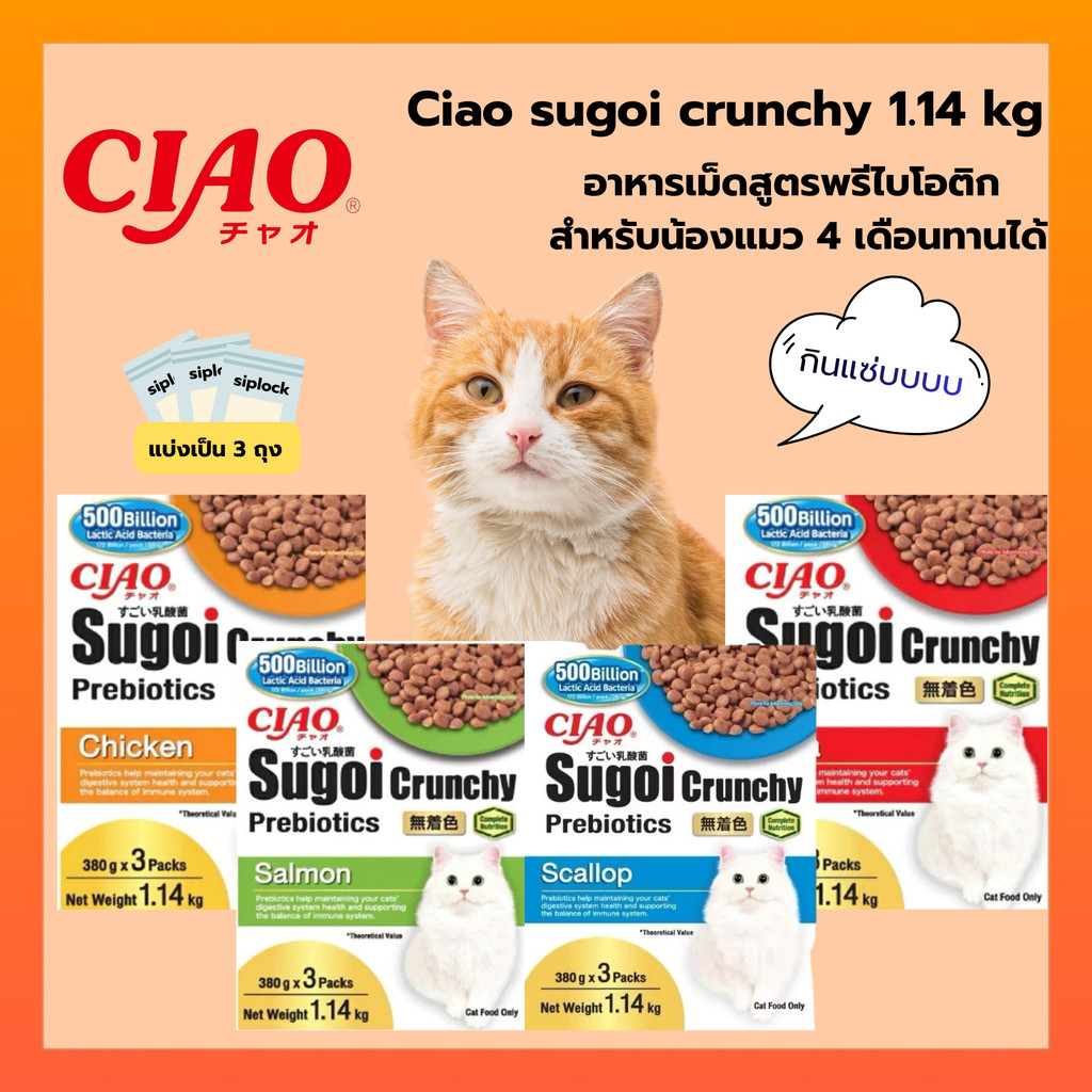 ((แพ็คใหญ่-1.14Kg ))Ciao Sugoi Crunchy อาหารเม็ดน้องเหมียวเกรดพรีเมี่ยม สูตรเสริมพรีไบโอติก