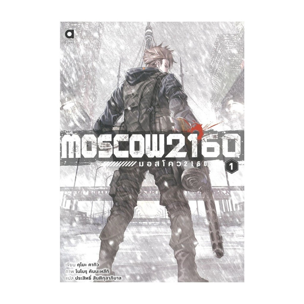 หนังสือ Moscow2160 มอสโคว 1 โดย : คุโมะ คากิว สนพ.anim Lock GP