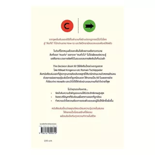นายอินทร์ หนังสือ The Decision Book 50 วิธีตัดสินใจอย่างชาญฉลาด
