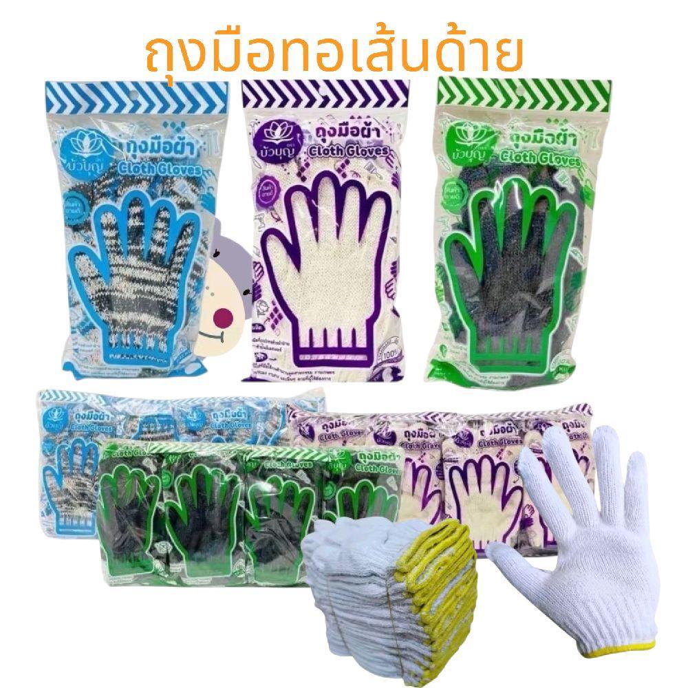 ยกโหล ถุงมือ ทอเส้นด้าย บัวบุญ แพค3คู่ ยกโหล36คู่ 3สี