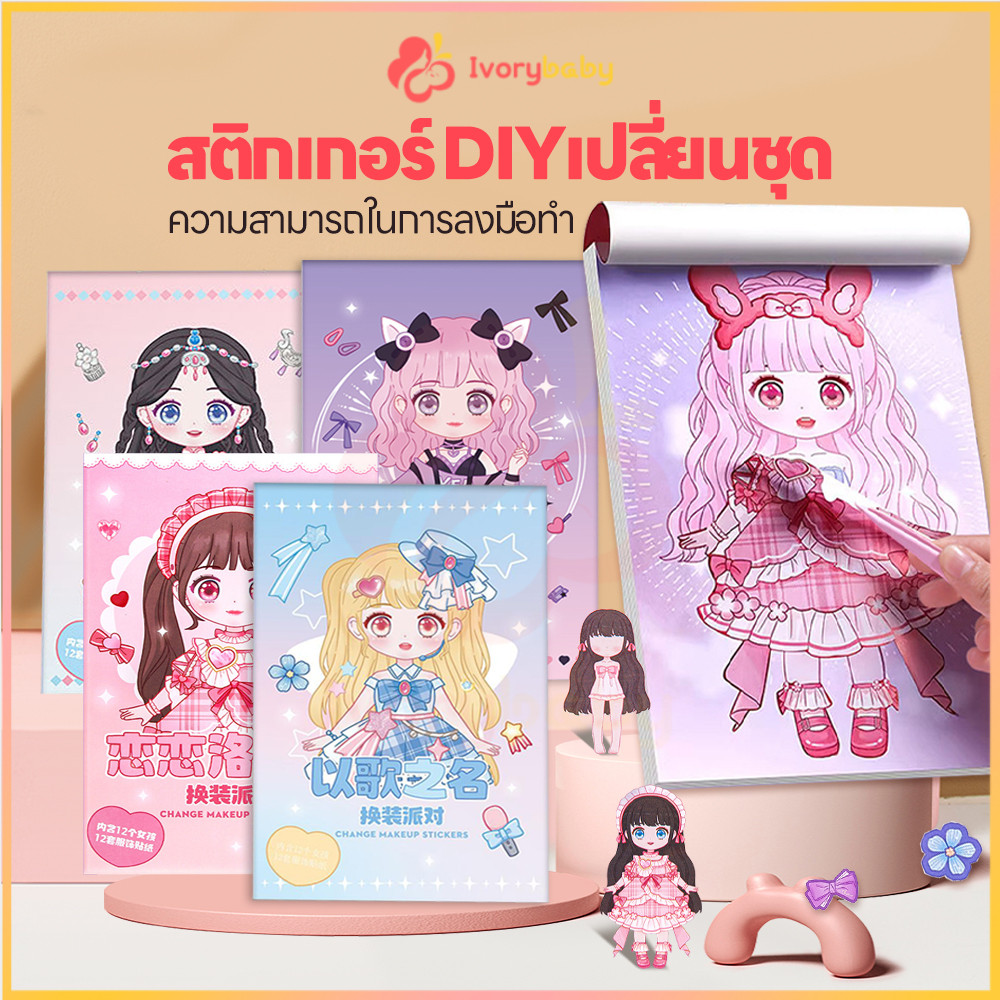 IVORYBABY สมุดสติกเกอร์เจ้าหญิง สติกเกอร์แต่งตัว แต่งหน้า สมุดสติกเกอร์ เล่มใหญ่ ตุ๊กตาสติกเกอร์