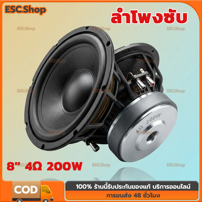 COD 8นิ้ว ลําโพง HK 8นิ้ว ลำโพงซับ 8นิ้ว 4 Ω 200W ลําโพงซับวูฟเฟอร์ 8นิ้ว subwoofer ดอกซับ 8นิ้ว เบส