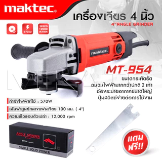 MAKTEC เครื่องเจียร 4 นิ้ว รุ่น MT-954 กำลังไฟฟ้าที่ใช้ : 570W -งานเทียบ เกรด AAA+ถูกดี