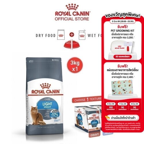 [เซตคู่สุดคุ้ม] Royal Canin Light Weight Care + Light Weight Care Gravy(12 ซอง) โรยัล คานิน อาหารแมวโต สูตรควบคุมน้ำหนัก