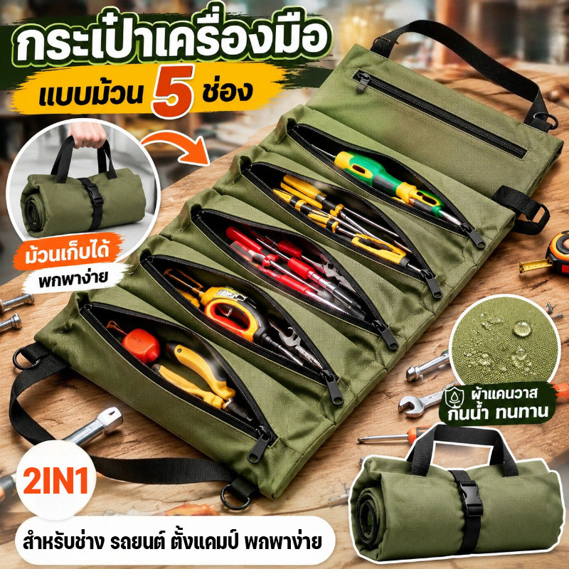กระเป๋าเครื่องมือ แบบม้วน 5 ช่อง กระเป๋าเครื่องมือม้วนเก็บได้ กระเป๋าเครื่องมือ ผ้าแคนวาส มีซิป