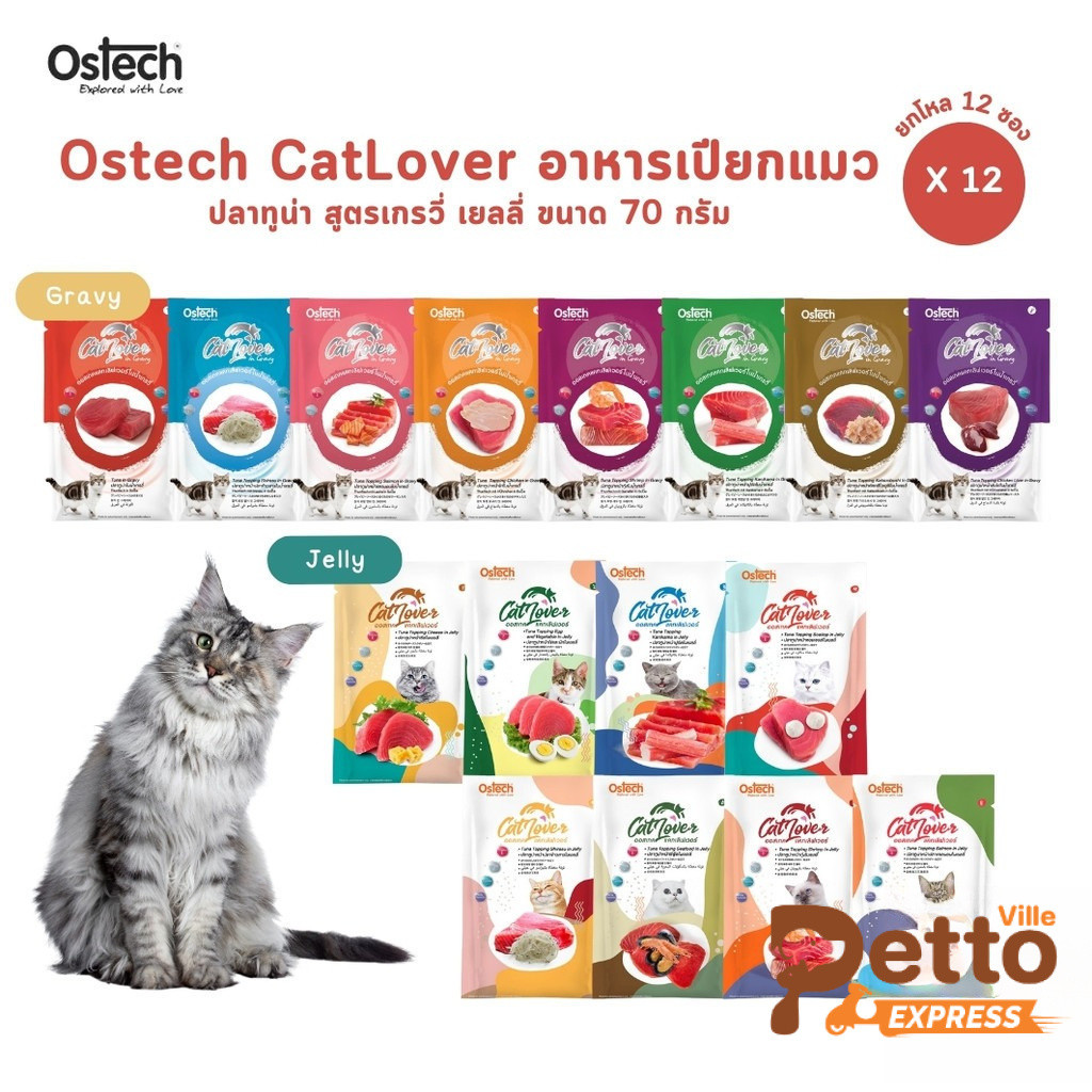 Ostech Cat Lover [12 ซอง] ออสเทค แคท เลิฟเวอร์ ปลาทูน่าในเยลลี่ เกรวี่ ขนาด 70 กรัม