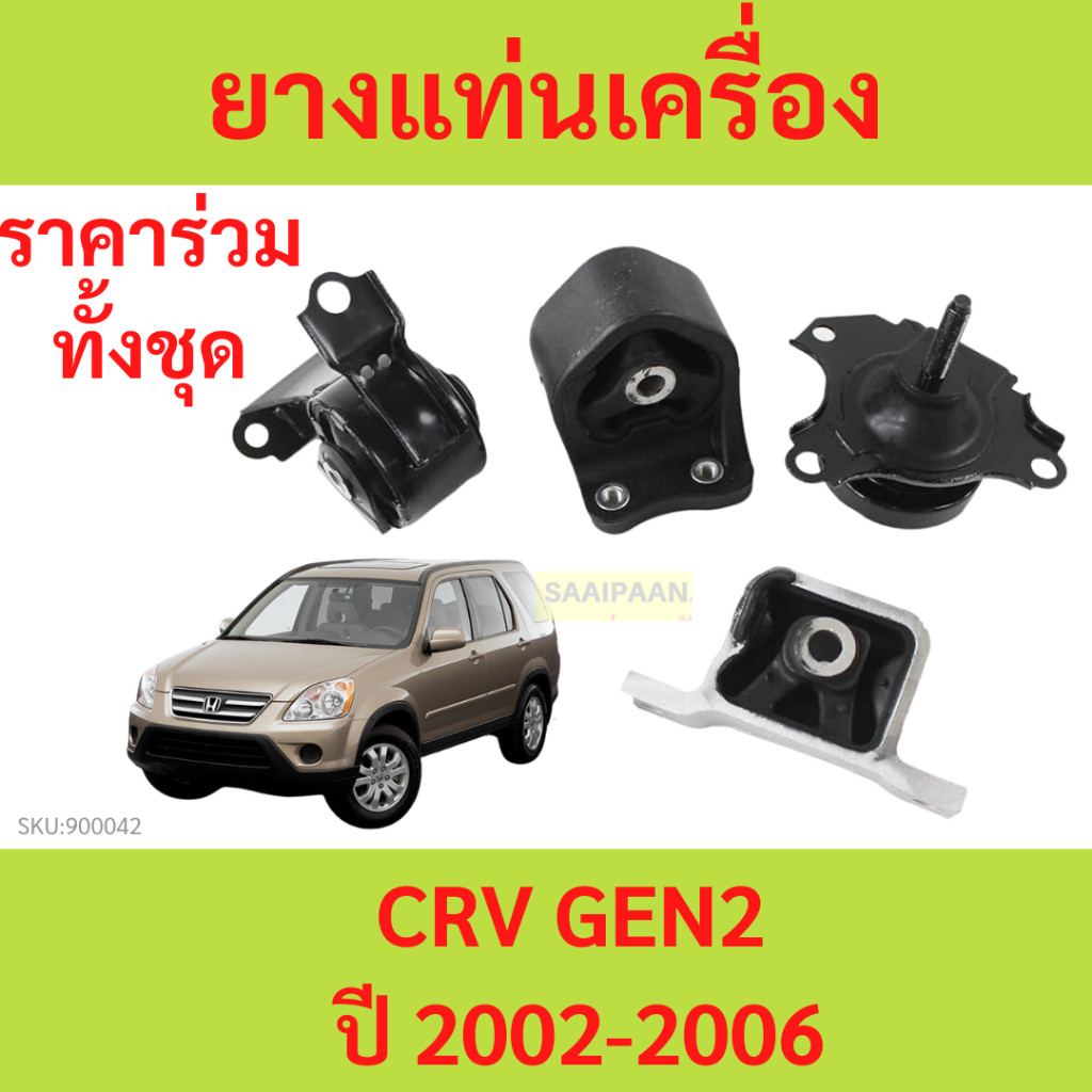 ยางแท่นเครื่อง CRV '2002 - '2006 HONDA  50840-S7C-980  50810-S7D-003  50805-S9A-982/983  50821-S9A-023/013 50840-S7C-000 ราคาถูก Shopee Lazada