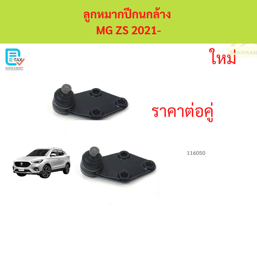 ลูกหมากปีกนกล่าง MG ZS 2020- รุ่นใหม่ ลูกหมากปีกนกล่าง MG ZS 2020- รุ่นใหม่