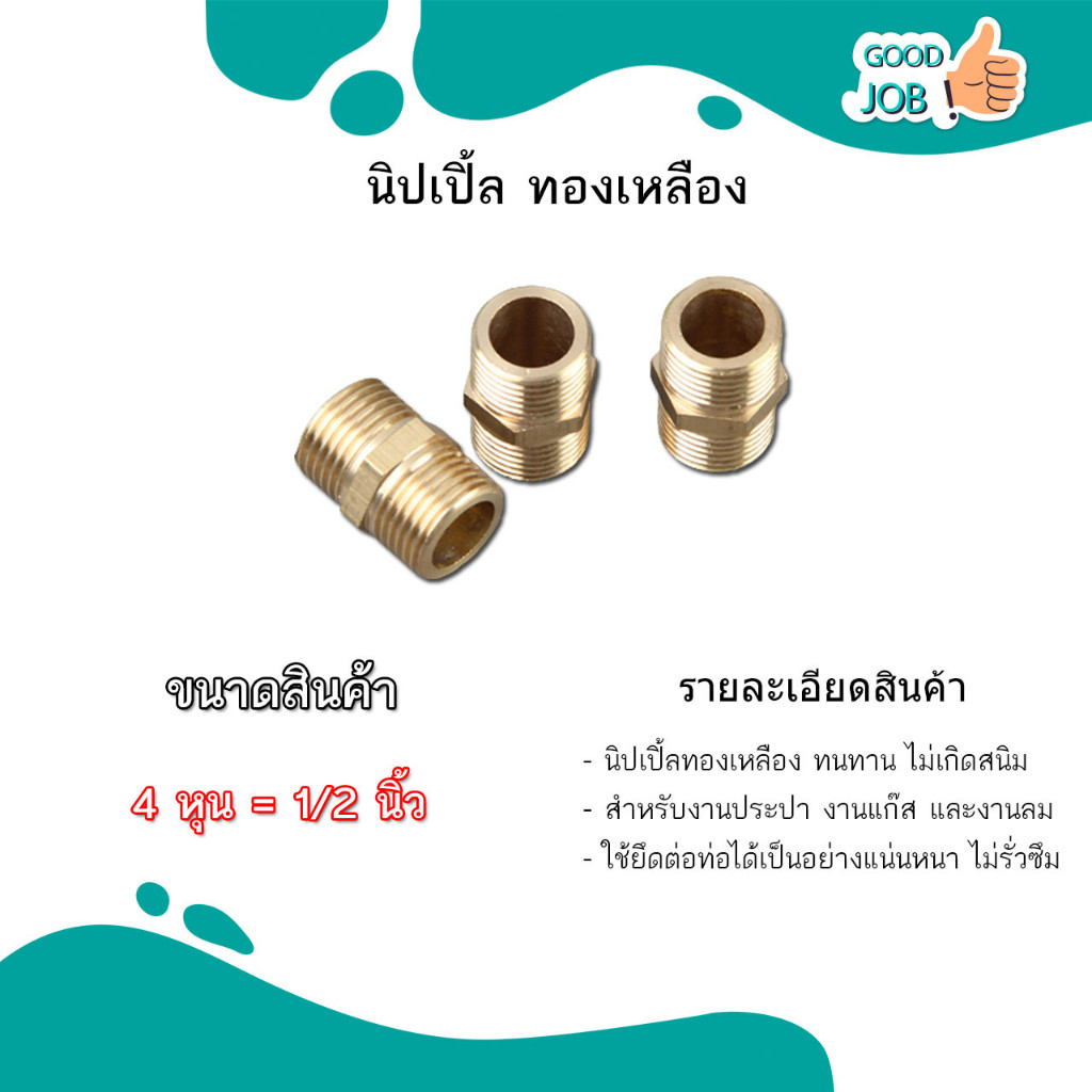 นิปเปิ้ลทองเหลือง และ ข้อต่อทองเหลืองเกลียวนอก 1/2” (4หุน) 3/4 นิ้ว (6หุน) 1 นิ้ว (8หุน) ส่งไว