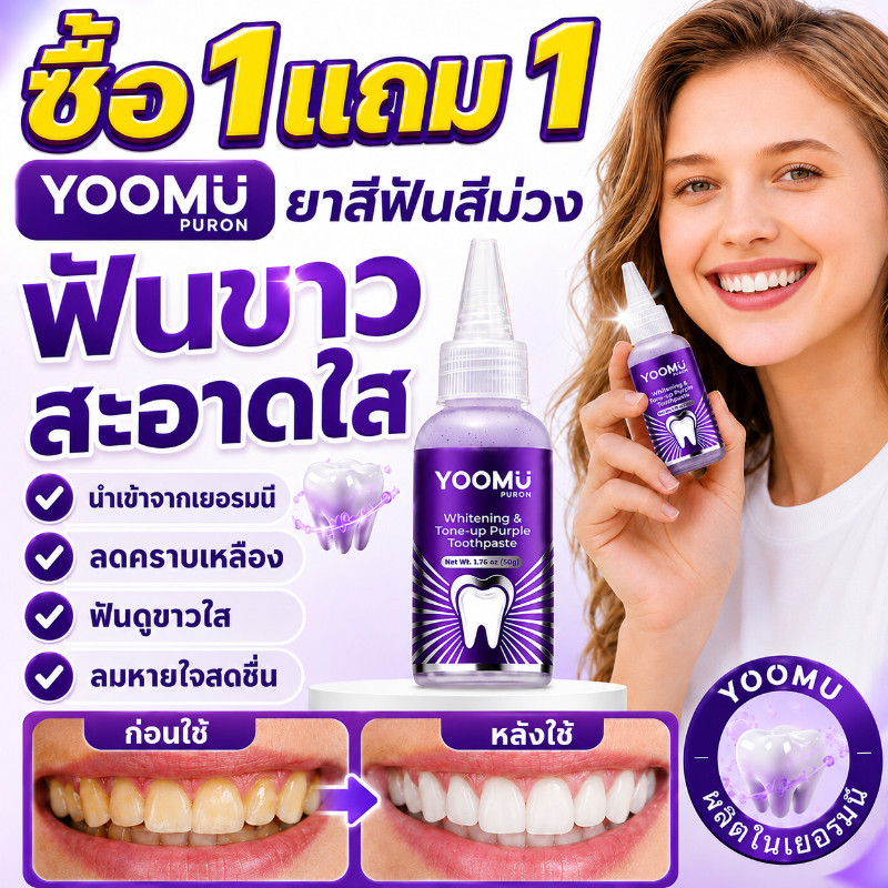 [ซื้อ 1 แถม 1] 🔥YOOMU ยาสีฟันสีม่วง รุ่นเดียวกัน ฟอกฟันขาว ลดคราบเหลือง ลดกลิ่นปาก ป้องกันฟันผุ 50g