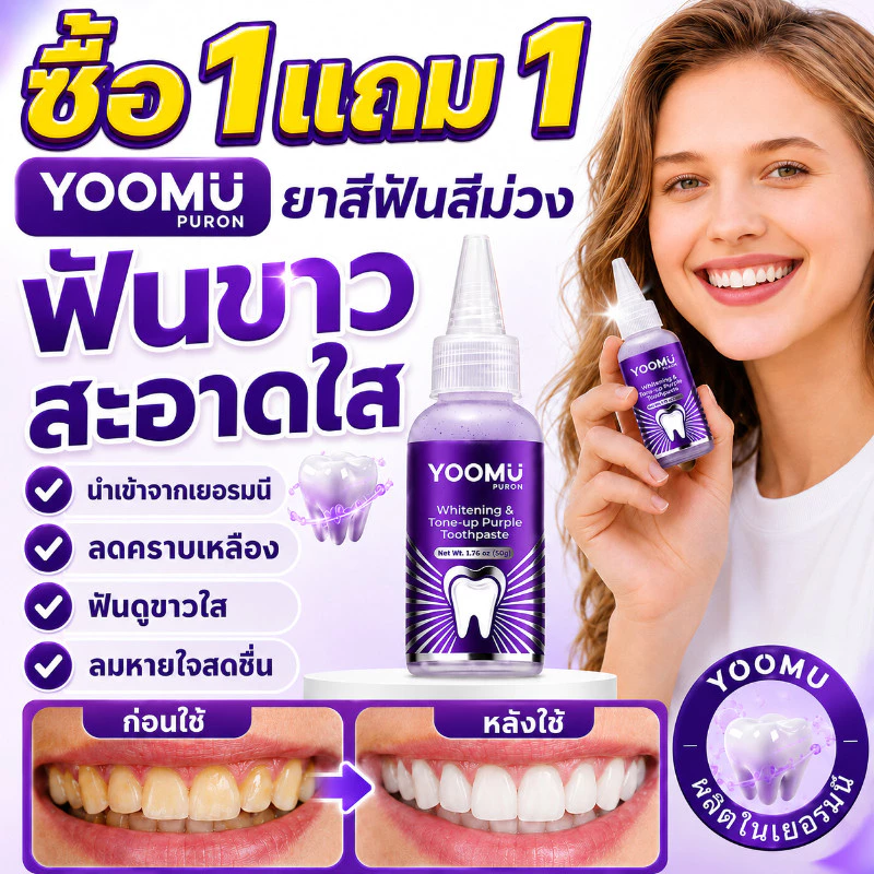 ซื้อ 1 แถม 1🔥YOOMU ยาสีฟันม่วง ยาสีฟันฟอกฟันขาว ฟอกฟันขาว ลดคราบเหลือง ลดกลิ่นปาก ป้องกันฟันผุ รสชาติมิ้นต์สด 50g